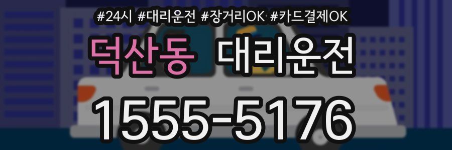 덕산동 대리운전