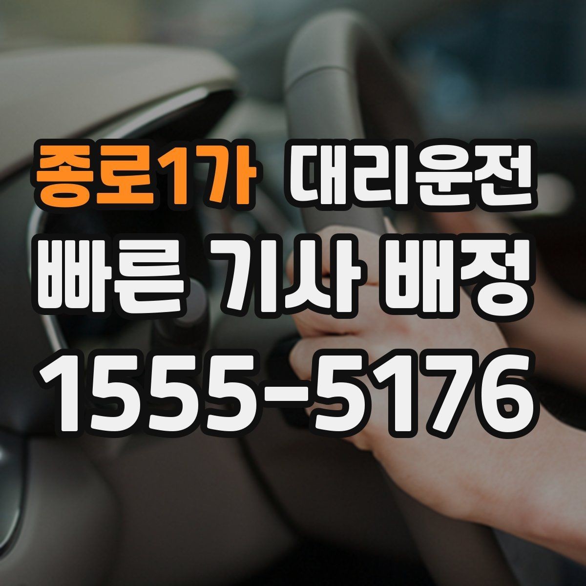 종로1가 대리운전 공항 터미널별 픽업 포인트
