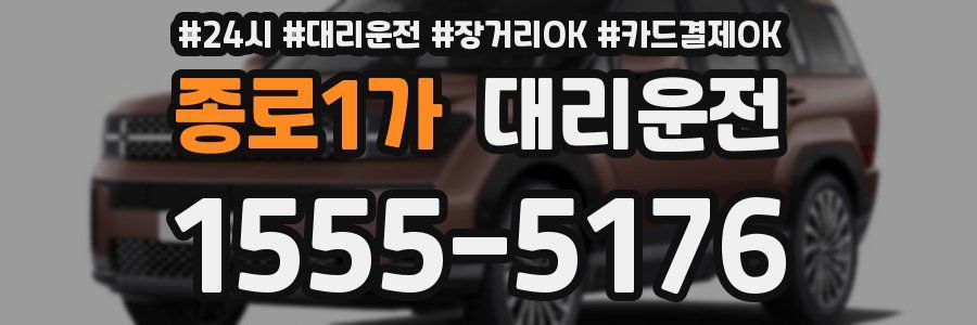 종로1가 대리운전