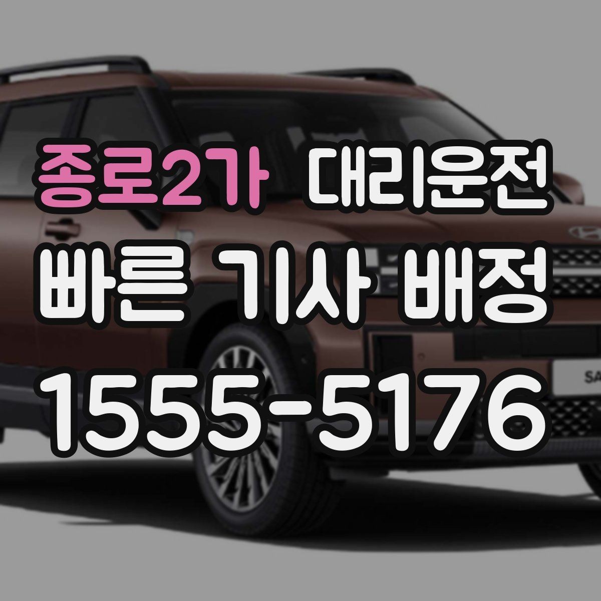 종로2가 대리운전 시간대별 이용 포인트