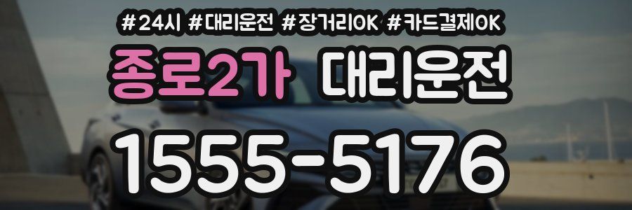 종로2가 대리운전