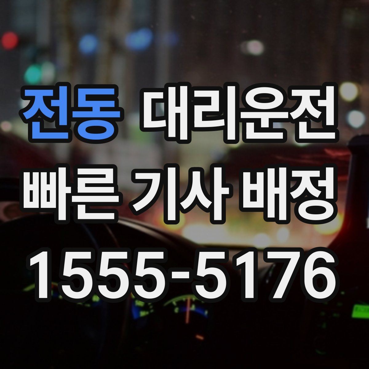 전동 대리운전 하차 후 안전 확인 콜