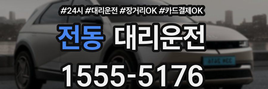 전동 대리운전