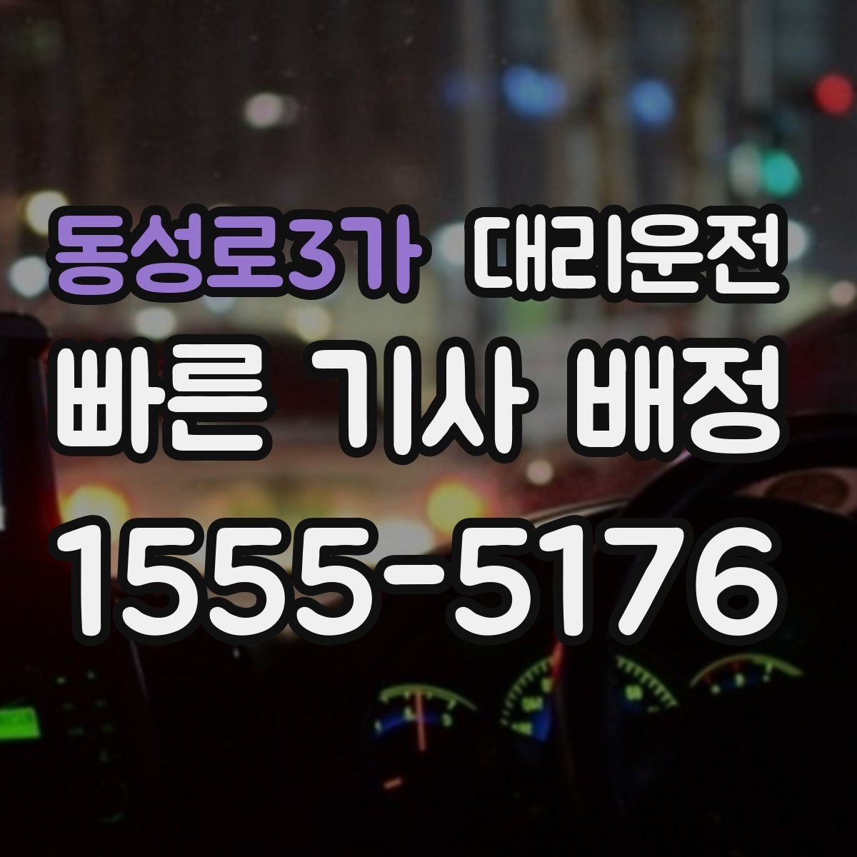 동성로3가 대리운전 대형 행사 종료 시간 맞춤 대기