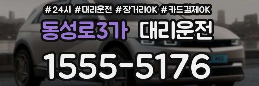 동성로3가 대리운전