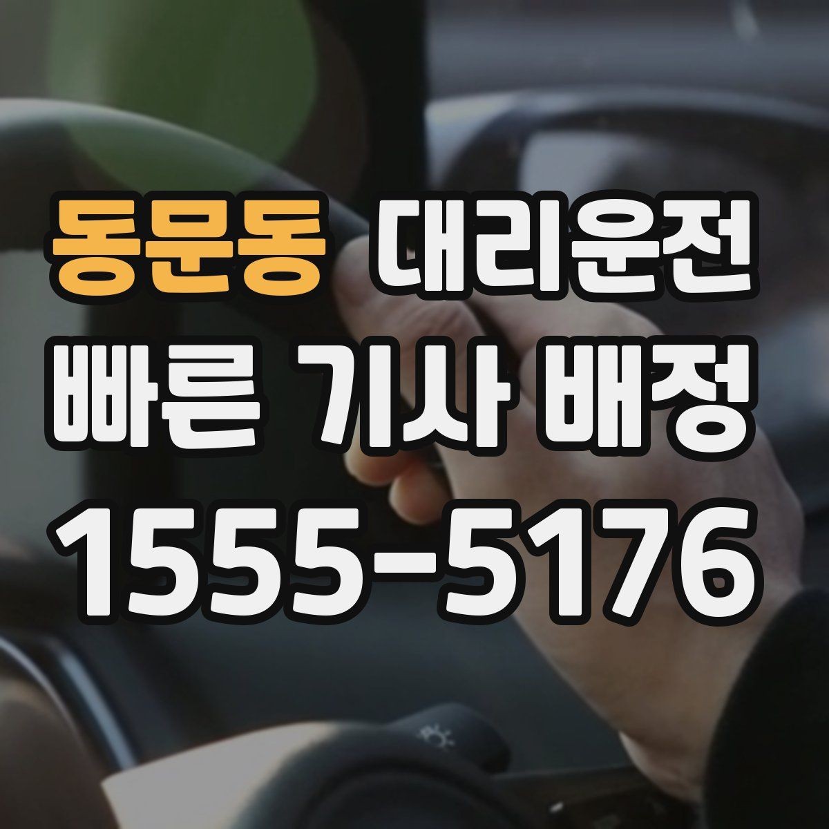 동문동 대리운전 컨벤션·대강당 종료 시 호출법
