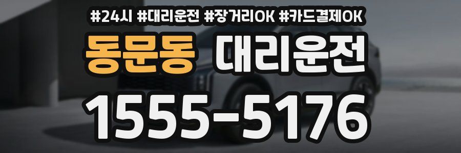 동문동 대리운전