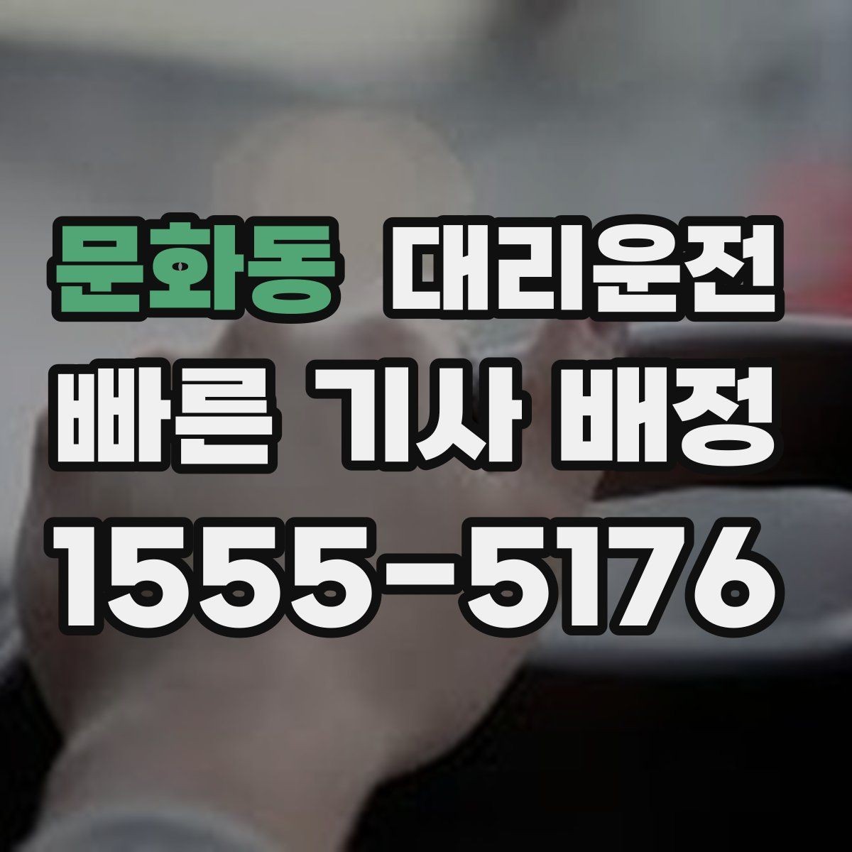 문화동 대리운전 자전거 PM 많은 구간 주의
