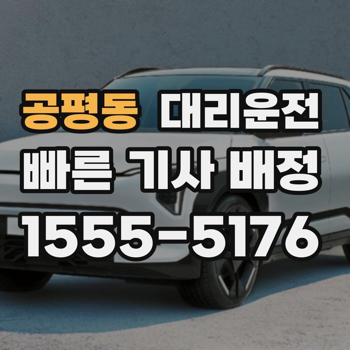 공평동 대리운전 장거리 요금도 합리적 기준 적용