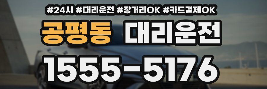 공평동 대리운전
