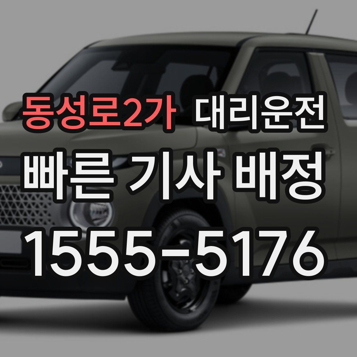 동성로2가 대리운전 전화 후 배차까지 더 빨라졌습니다