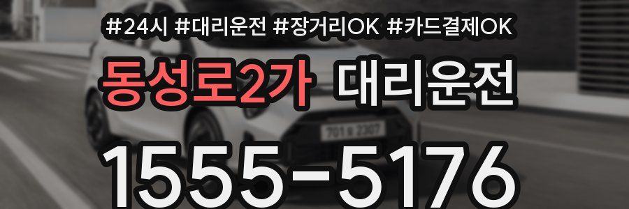 동성로2가 대리운전
