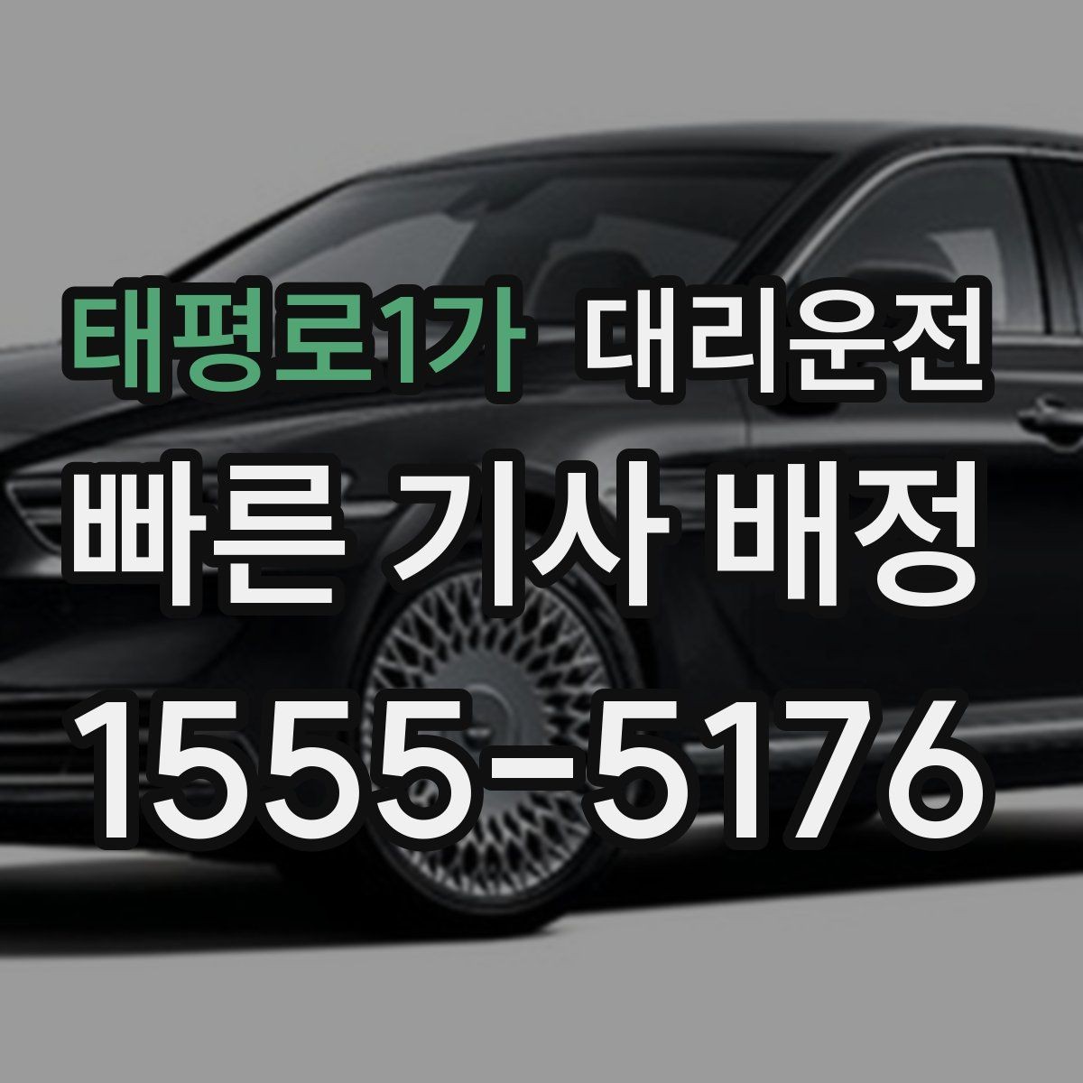 태평로1가 대리운전 경유 시간 길어질 때 재안내 원칙