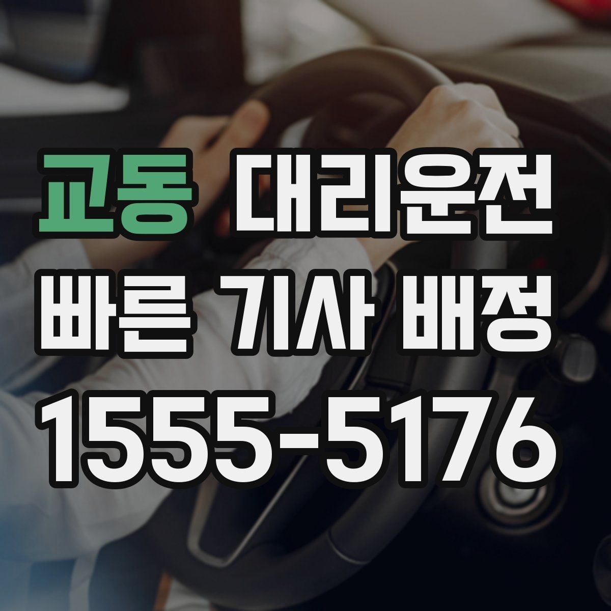 교동 대리운전 눈·비 와도 안전이 최우선입니다