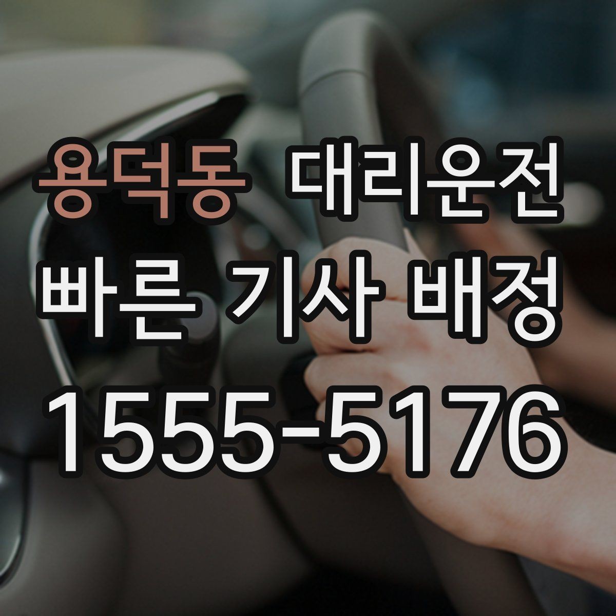 용덕동 대리운전 위치 공유로 만남 지연 줄이기