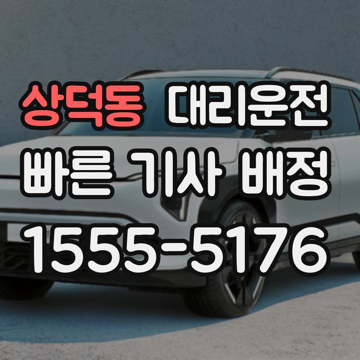 상덕동 대리운전 새벽 공항도 안전하게 모십니다