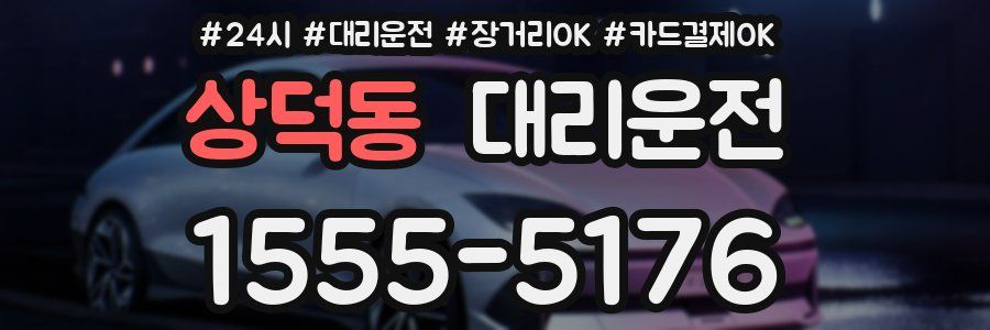 상덕동 대리운전