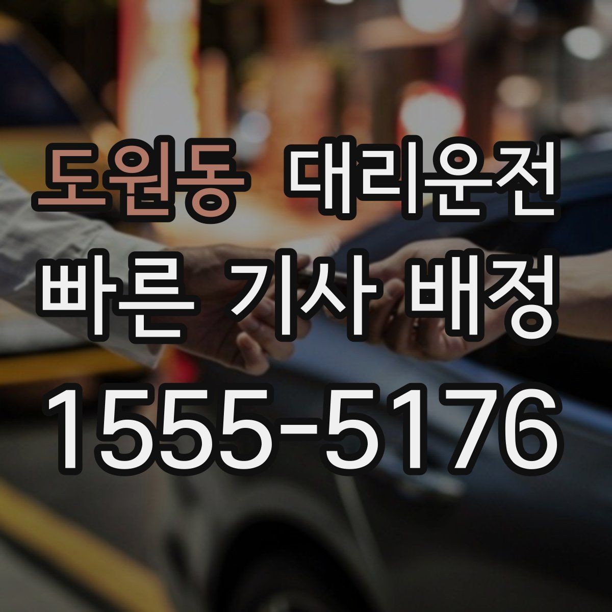 도원동 대리운전 KTX 막차 이후에도 바로 배차