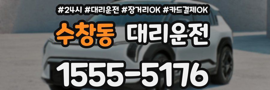 수창동 대리운전