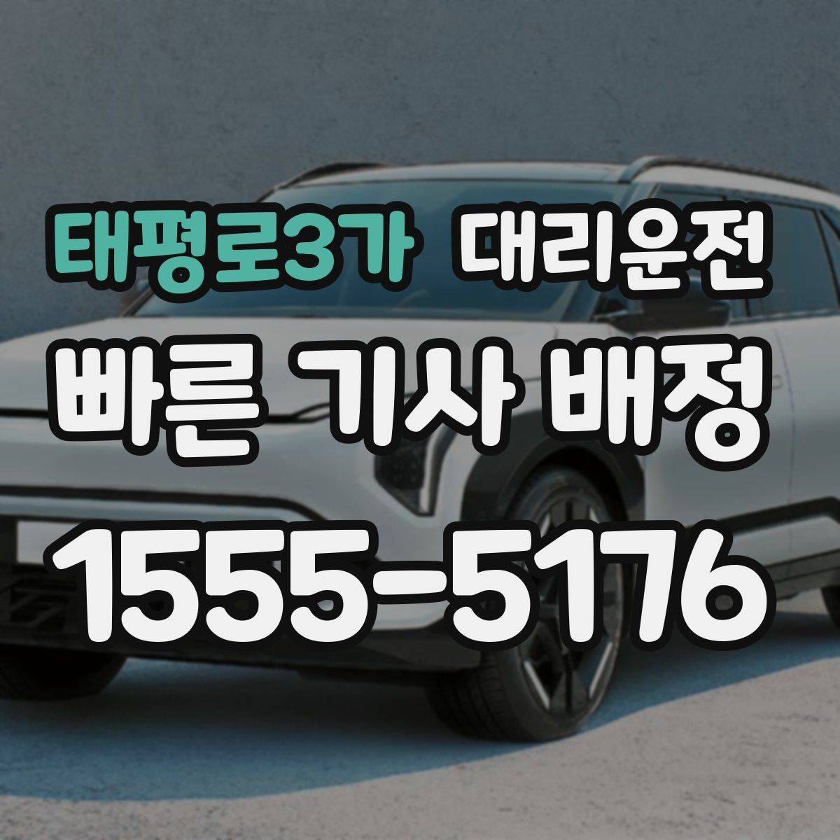 태평로3가 대리운전 도로 공사 구간 우회