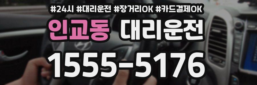 인교동 대리운전