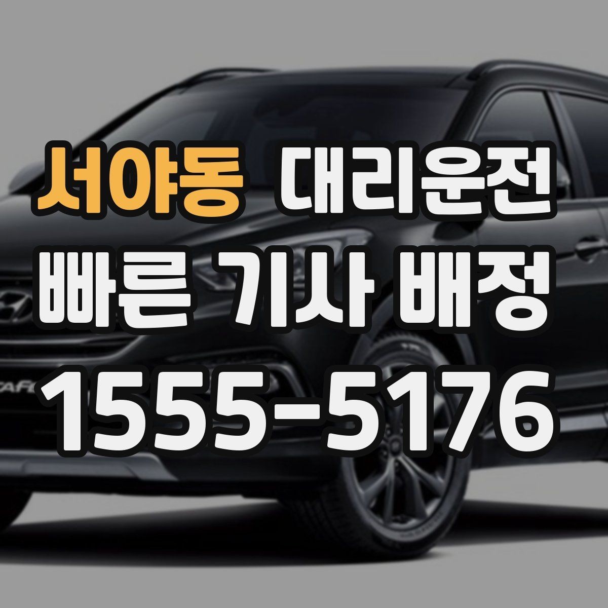 서야동 대리운전 팀 회식 동시 배차 절차