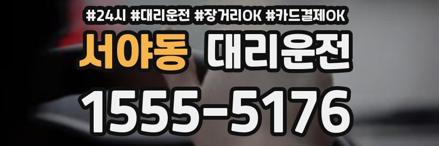 서야동 대리운전
