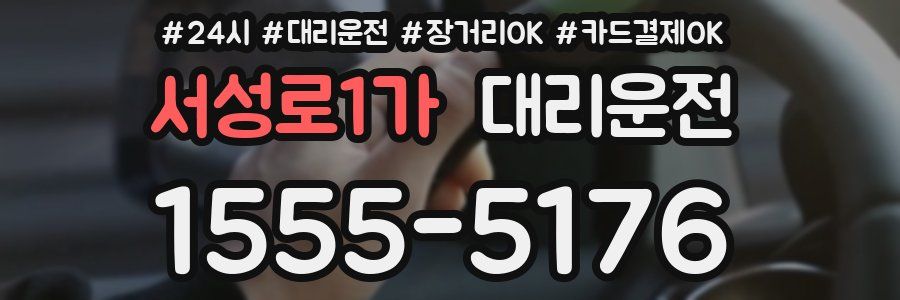 서성로1가 대리운전
