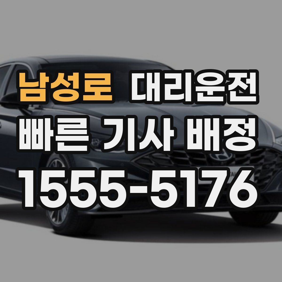 남성로 대리운전 골프 라운드 왕복 예약