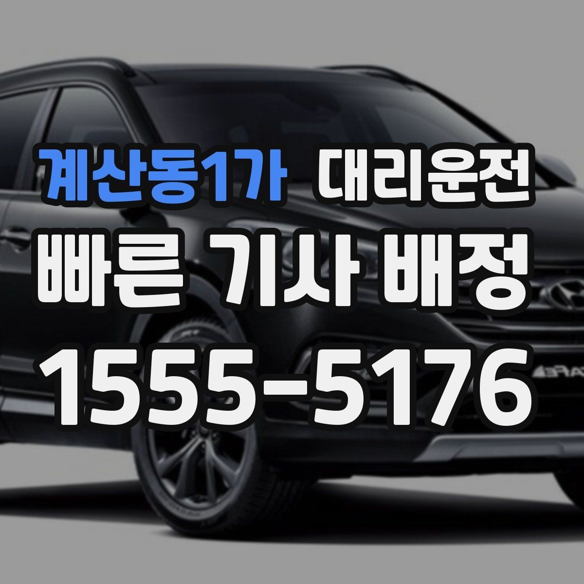 계산동1가 대리운전 현장 추가금 사전 동의
