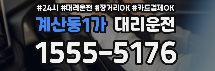 계산동1가 대리운전