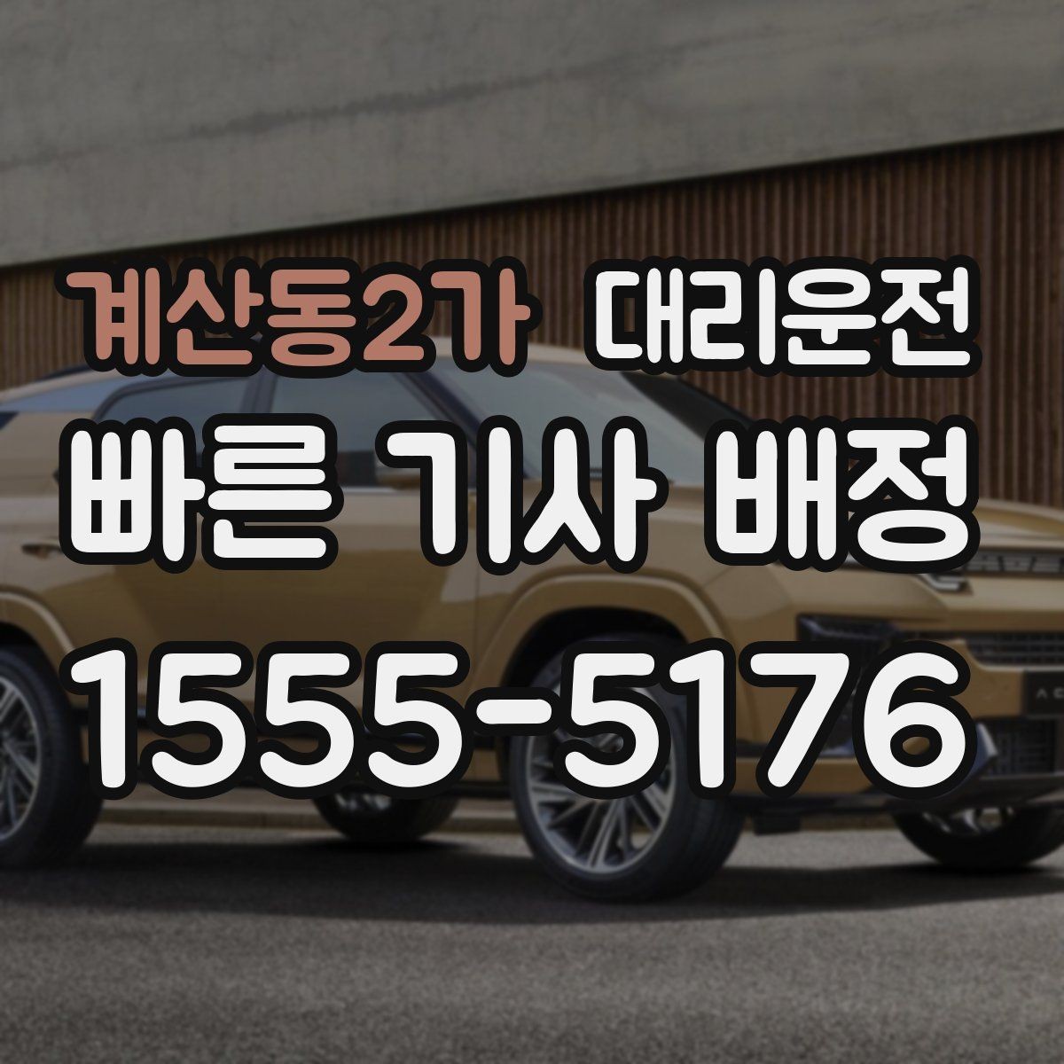 계산동2가 대리운전 오늘 일정은 저희가 안전하게 마무리