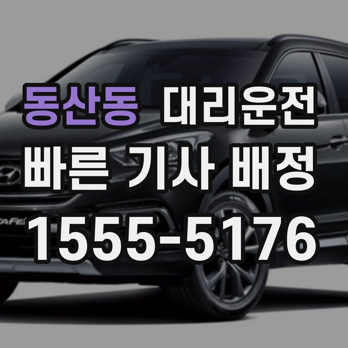 동산동 대리운전 요금 확정 후 추가 요금 무동의 불가