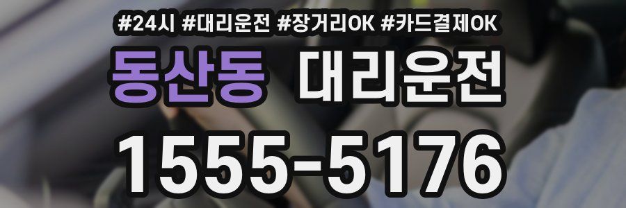동산동 대리운전