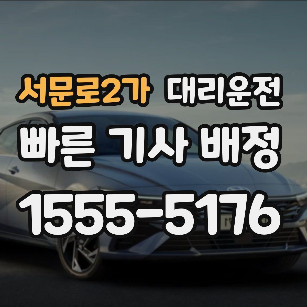 서문로2가 대리운전 아이와 함께 타는 날 준비