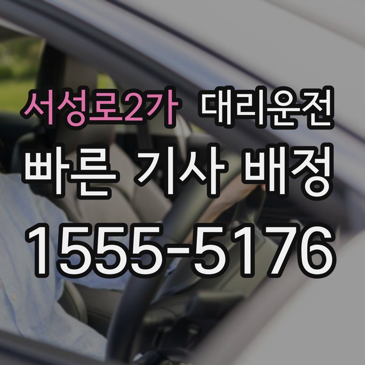 서성로2가 대리운전 신분 확인과 보안 준수 강화