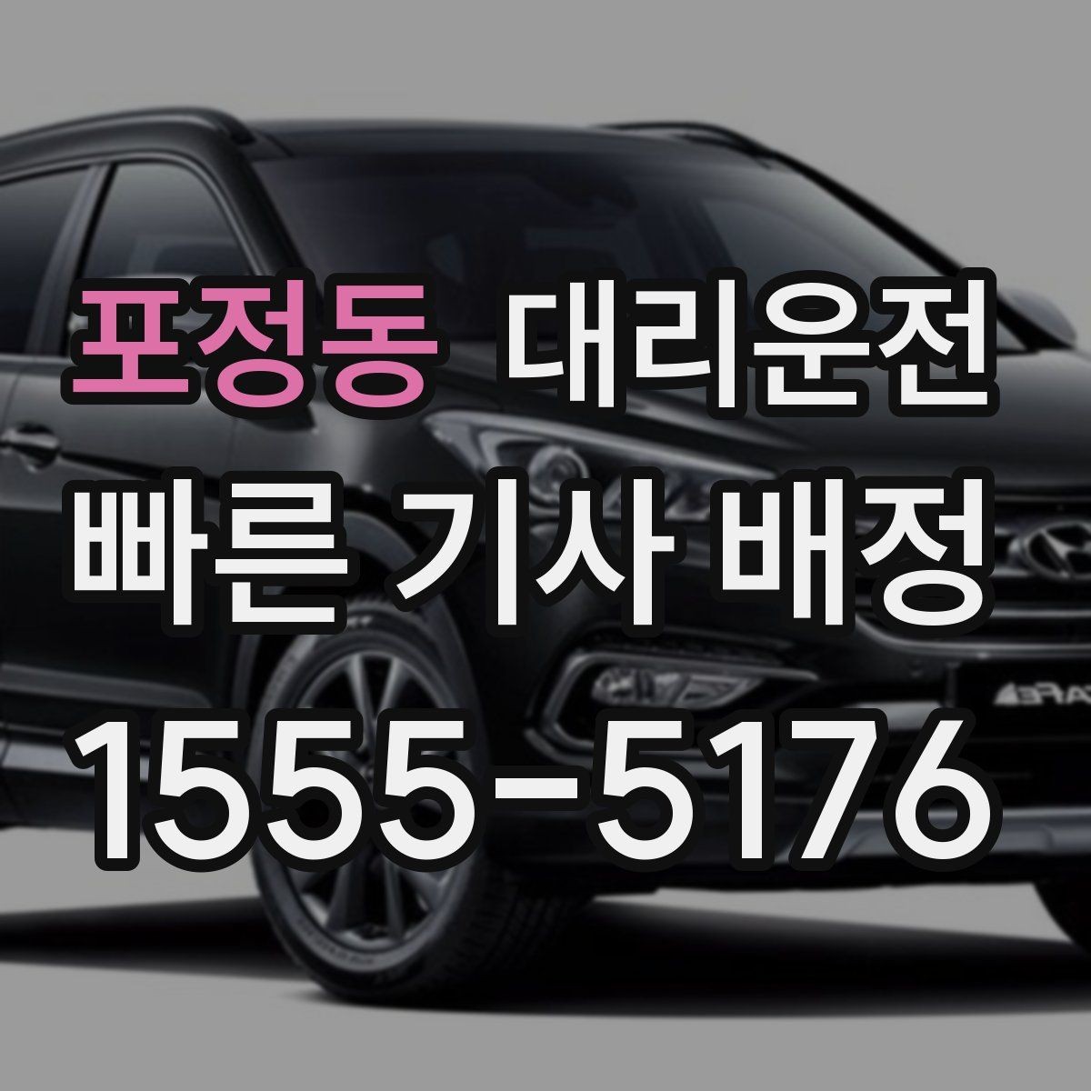 포정동 대리운전 집 앞 골목도 라이트 밝게 안전 하차