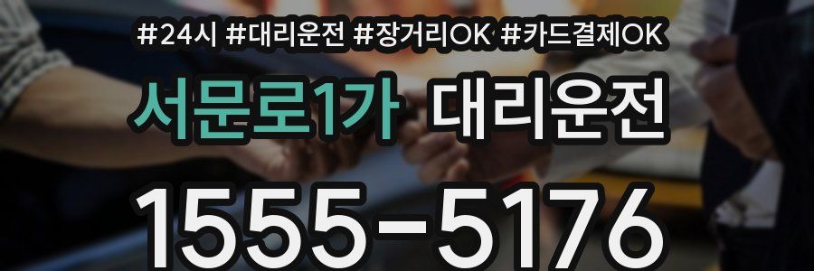 서문로1가 대리운전