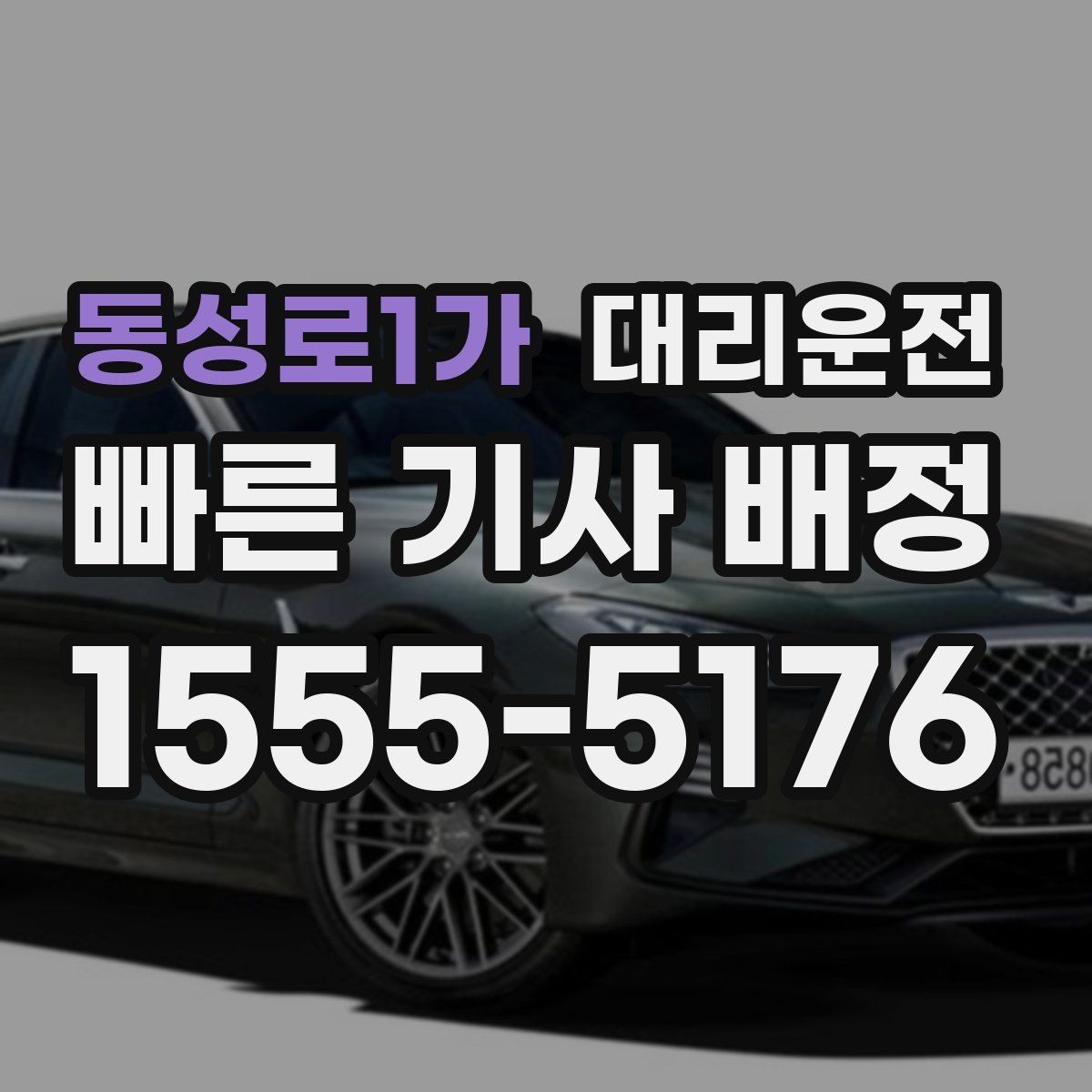 동성로1가 대리운전 대기 없이 바로 타는 노하우