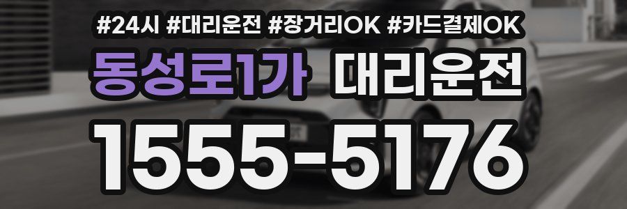 동성로1가 대리운전