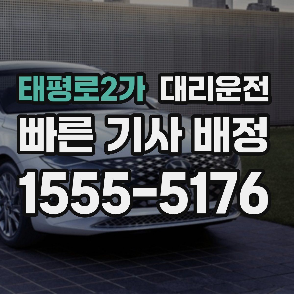 태평로2가 대리운전 비상 연락망 24시간 열려 있어요