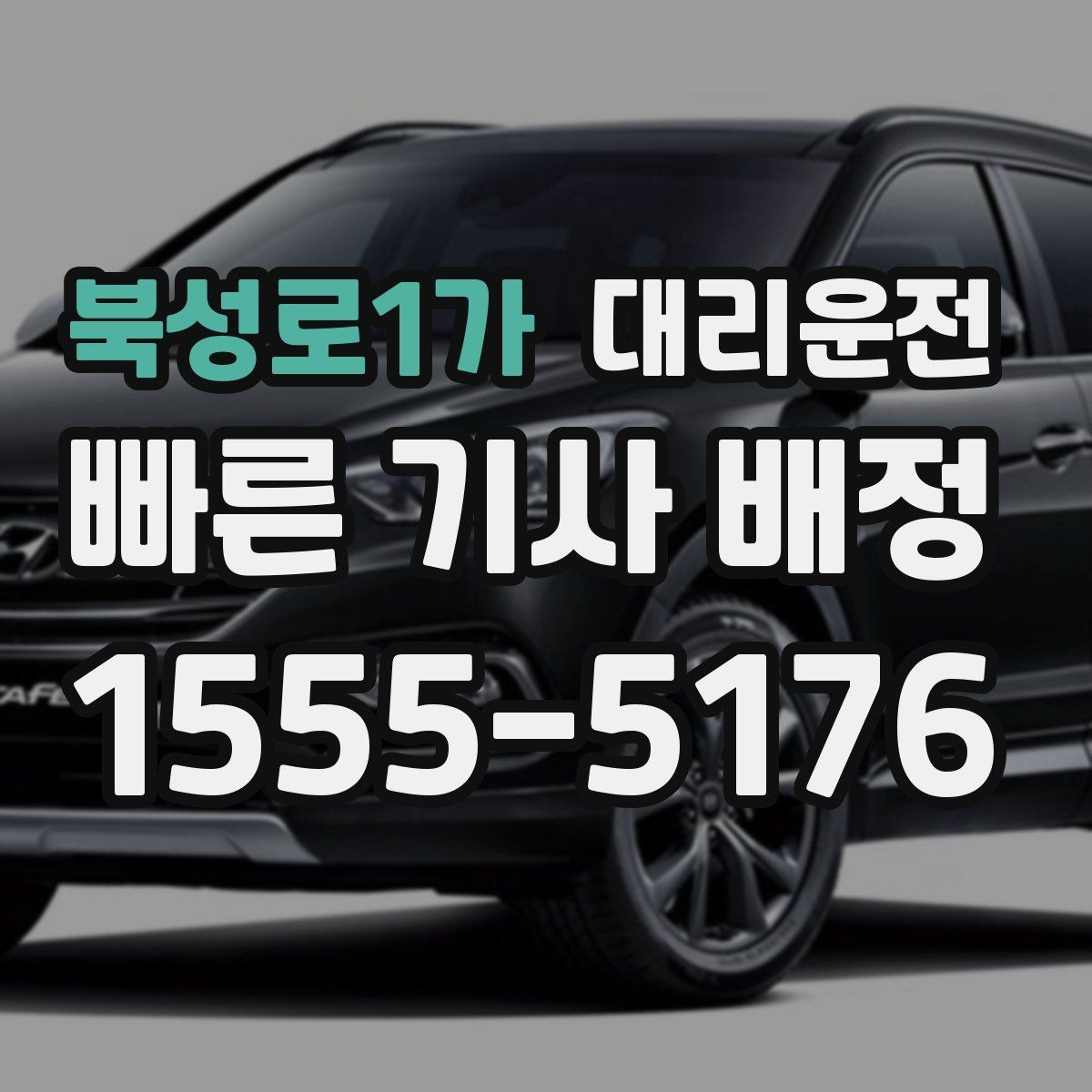 북성로1가 대리운전 KTX 역 도착 후 바로 배차