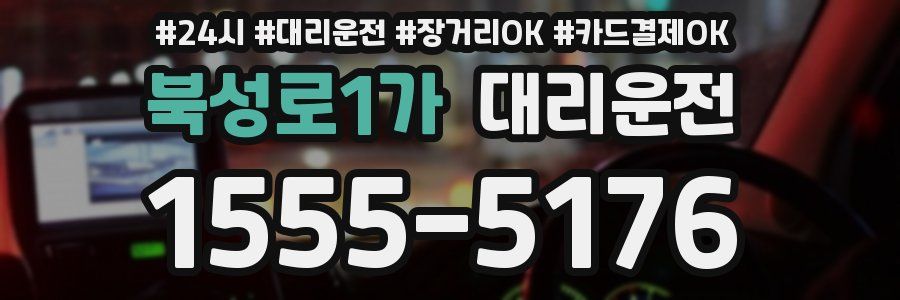 북성로1가 대리운전