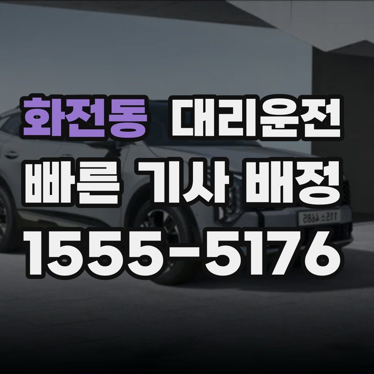 화전동 대리운전 출발 지점 공유 방법 안내