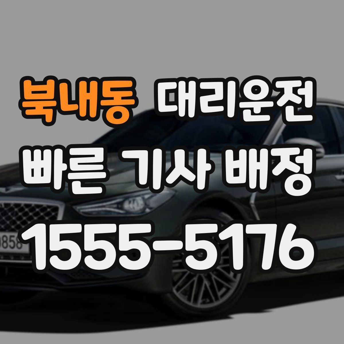 북내동 대리운전 대학가·상권 특화 운영