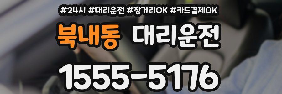 북내동 대리운전