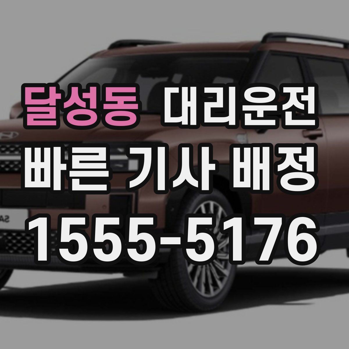달성동 대리운전 트렁크 적재 안전 보조