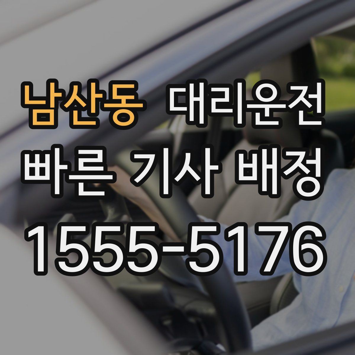 남산동 대리운전 하차 위치가 바뀔 때 말하는 법