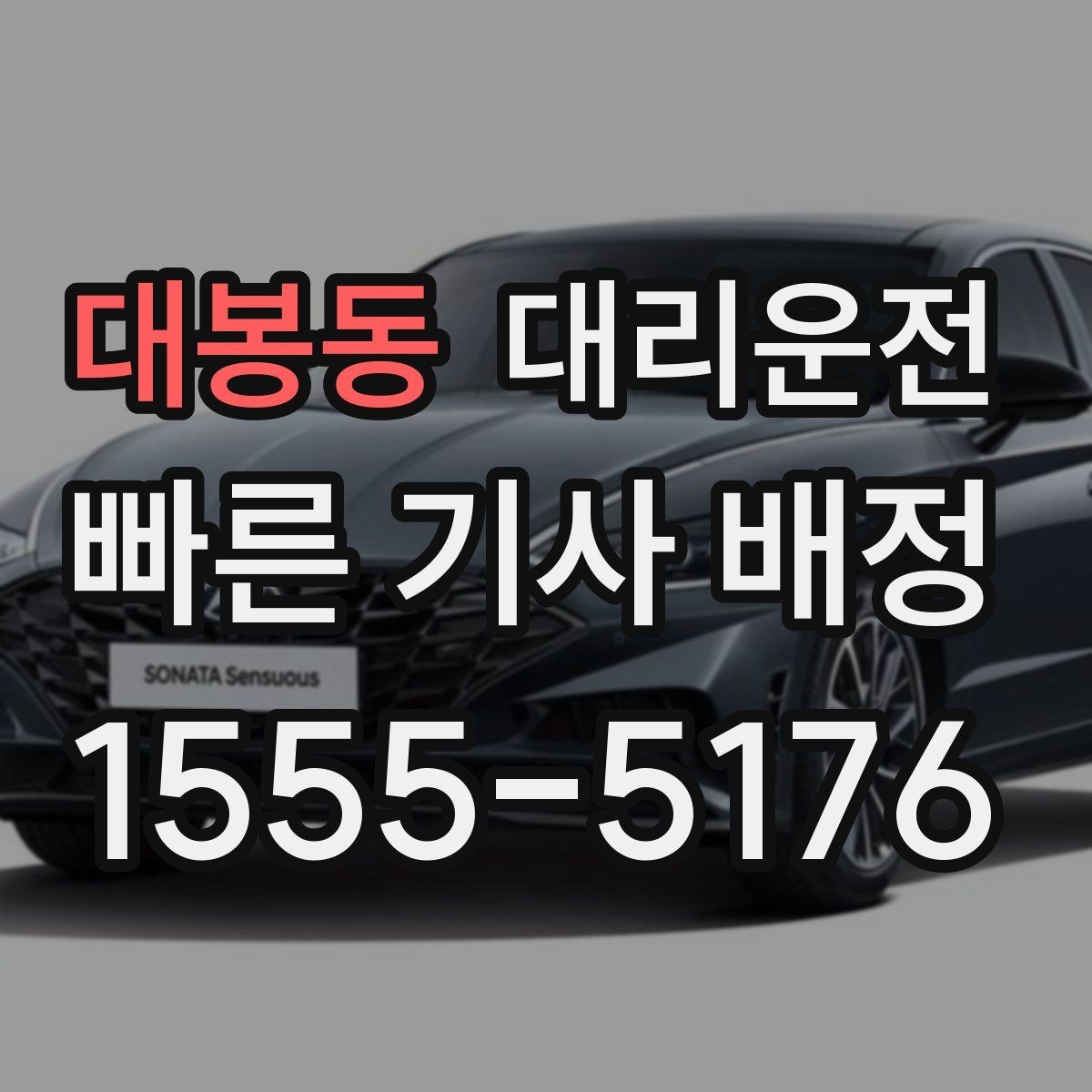 대봉동 대리운전 축제 셔틀 이후 마지막 구간 케어