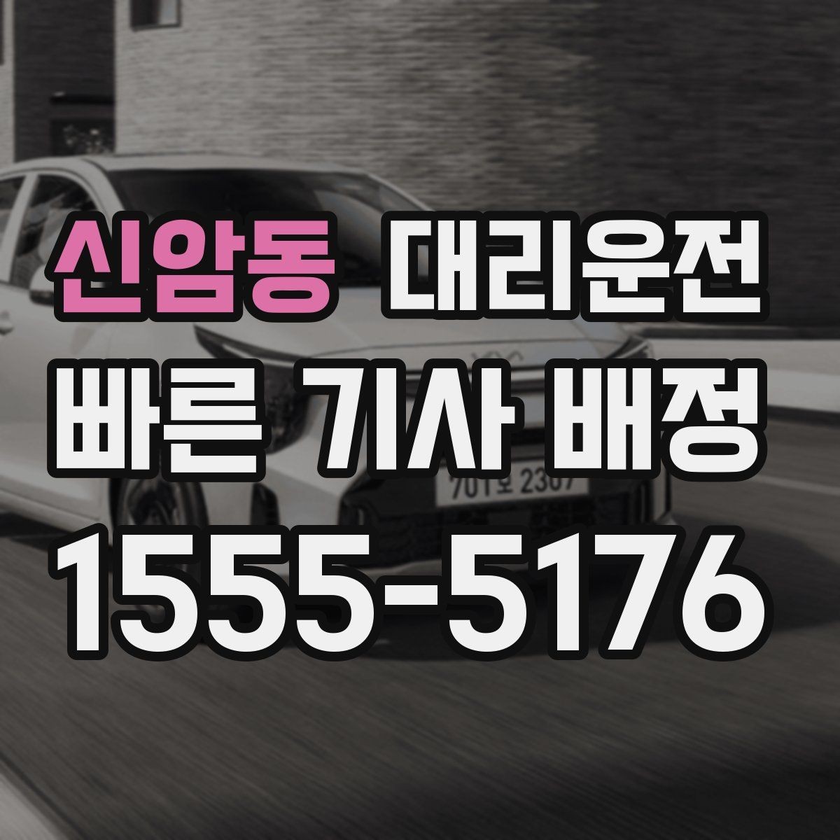 신암동 대리운전 분실물 신고 간편 처리
